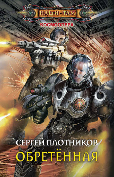 Сергей Плотников. Обретенная