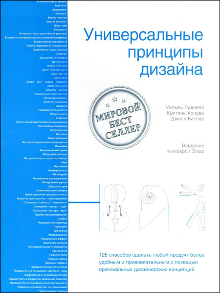 Уильям Лидвелл, Критина Холден. Универсальные принципы дизайна