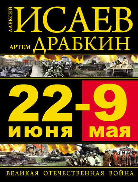 Артем Драбкин. 22 июня – 9 мая. Великая Отечественная война