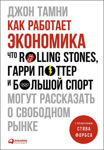 Джон Тамни. Как работает экономика. Что Rolling Stones, Гарри Поттер и большой спорт могут рассказать о свободном рынке