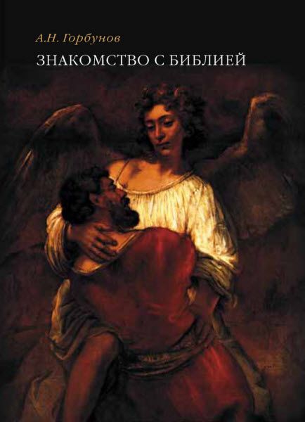 Андрей Горбунов. Знакомство с Библией