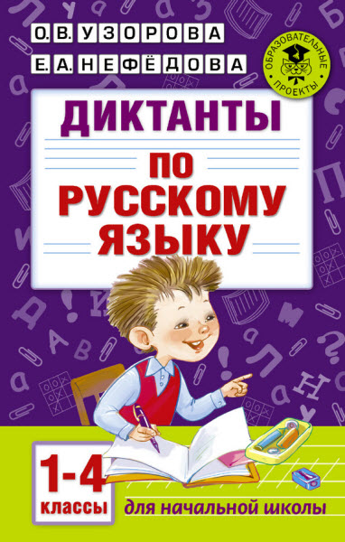 Е. А. Нефёдова, О. В. Узорова. Диктанты по русскому языку. 1-4 классы