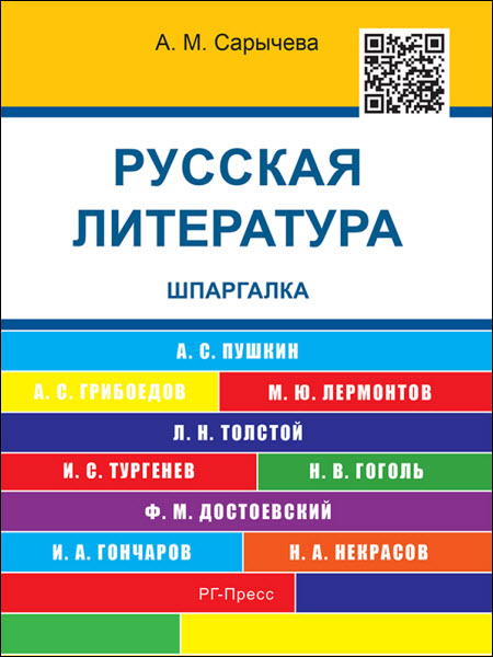 Анастасия Сарычева. Русская литература. Шпаргалка