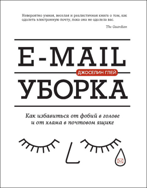 Джоселин Глей. E-mail уборка. Как избавиться от фобий в голове и от хлама в почтовом ящике