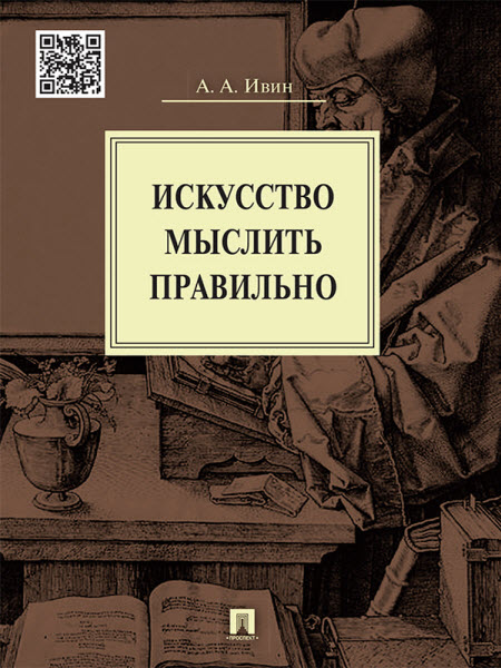 Александр Ивин. Искусство мыслить правильно