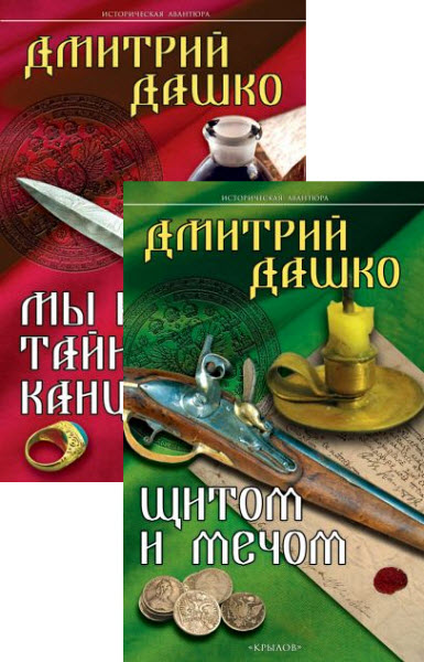 Дмитрий Дашко. СМЕРШ XVIII. Цикл из 2 книг