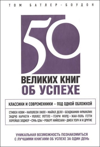 Том Батлер-Боудон. 50 великих книг об успехе