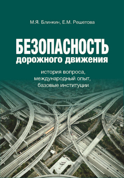 Е. Решетова, М. Блинкин. Безопасность дорожного движения. История вопроса, международный опыт, базовые институции