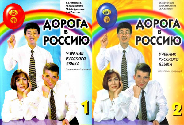 В.Е. Антонова, М.М. Нахабина. Дорога в Россию. Учебник русского языка. Сборник книг