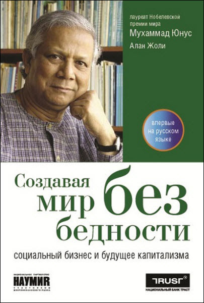 Мухаммад Юнус, Алан Жоли. Создавая мир без бедности. Социальный бизнес и будущее капитализма