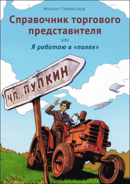 Михаил Горностаев. Справочник торгового представителя, или Я работаю в «полях»