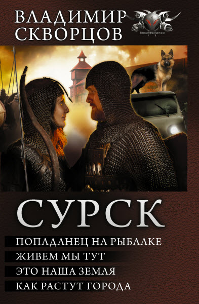 Владимир Скворцов. Сурск. Cборник книг