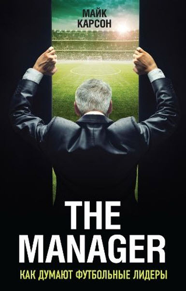 Майк Карсон. The Manager. Как думают футбольные лидеры