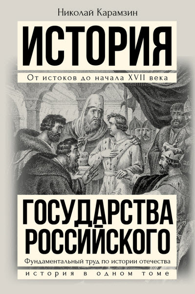 Николай Карамзин. Полная история государства Российского в одном томе