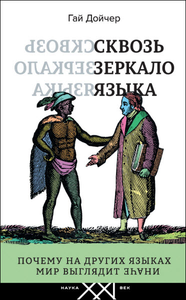 Гай Дойчер. Сквозь зеркало языка. Почему на других языках мир выглядит иначе