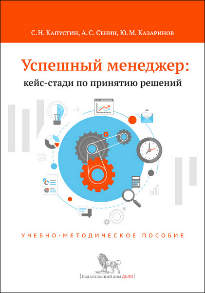 С. Капустин, А. Сенин, Ю. Казаринов. Успешный менеджер: кейс-стади по принятию решений