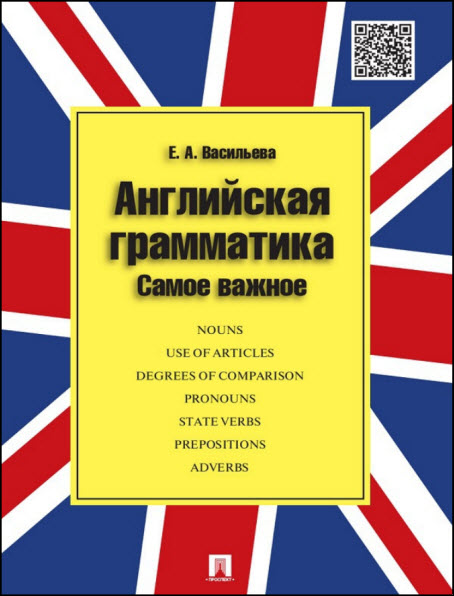 Е. А. Васильева. Английская грамматика. Самое важное