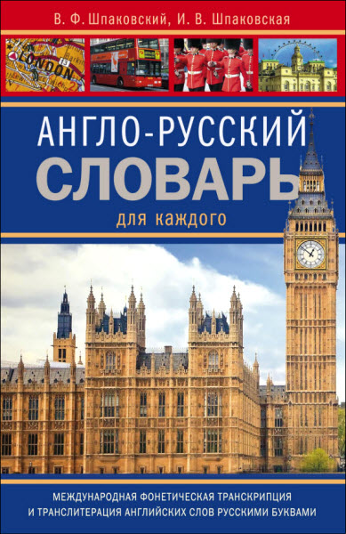 В. Шпаковский, И. Шпаковская. Англо-русский словарь для каждого