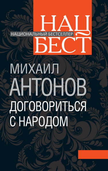 Михаил Антонов. Договориться с народом.