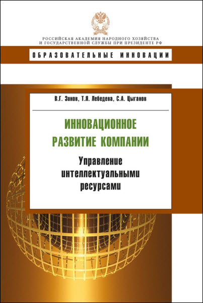 В. Зинов, С. Цыганов, Т. Лебедева. Инновационное развитие компании. Управление интеллектуальными ресурсами