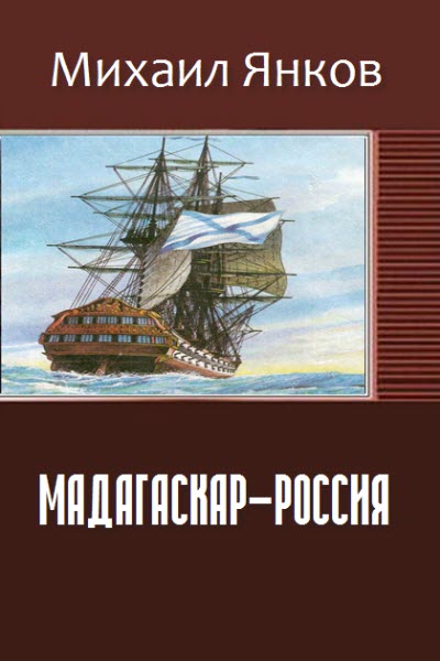 Михаил Янков. Мадагаскар-Россия