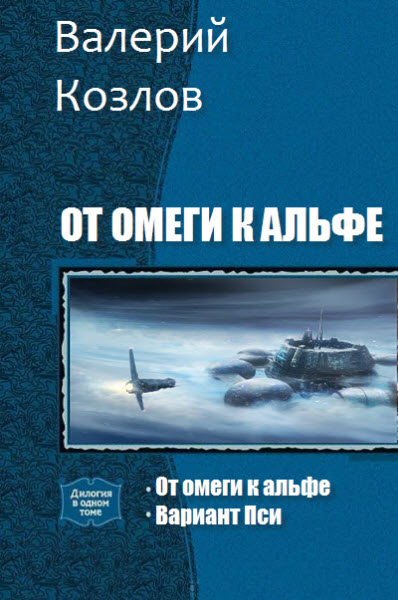 Валерий Козлов. От омеги к альфе. Сборник книг