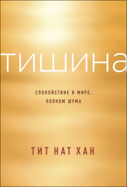 Тит Нат Хан. Тишина. Спокойствие в мире, полном шума