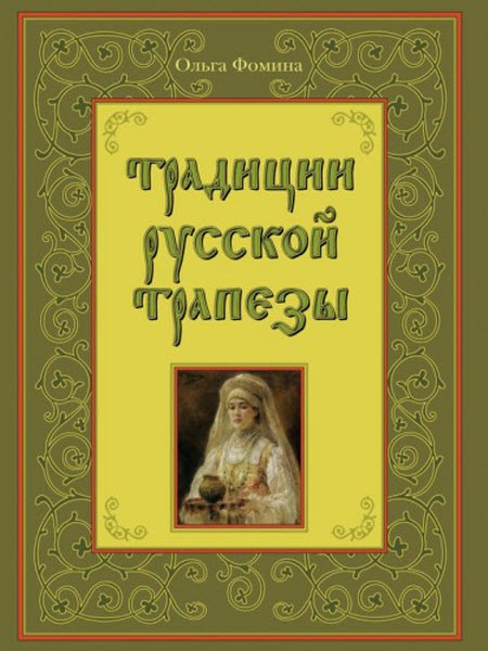 О. Фомина. Традиции русской трапезы