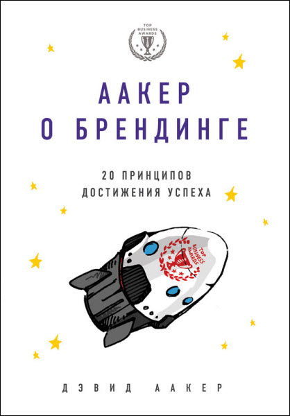 Дэвид Аакер. Аакер о брендинге. 20 принципов достижения успеха