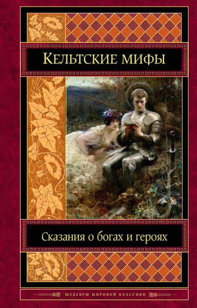 Л. Володарская. Кельтские мифы