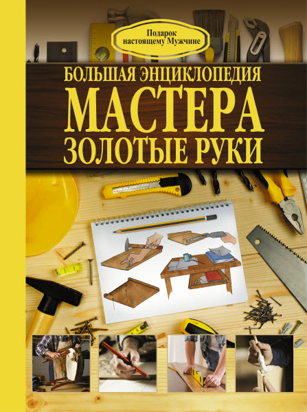 Робин Джеймсон. Большая энциклопедия мастера золотые руки