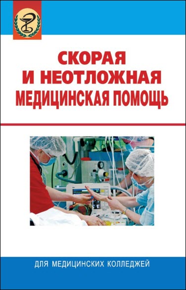 Елена Каллаур, Иван Яромич. Скорая и неотложная медицинская помощь