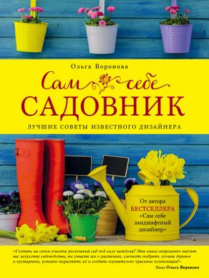 Ольга Воронова. Сам себе садовник