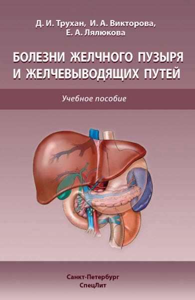 Д. Трухан, Е. Лялюкова, И. Викторова. Болезни желчного пузыря и желчевыводящих путей