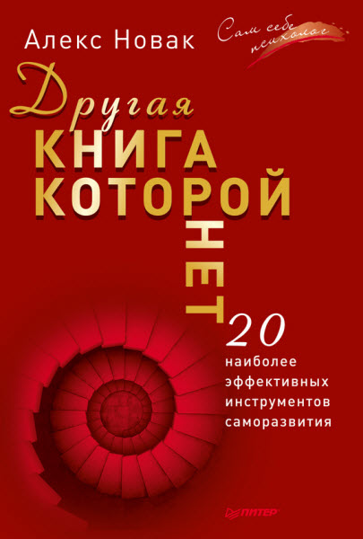 Алекс Новак. Другая книга, которой нет. 20 наиболее эффективных инструментов саморазвития