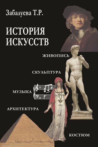 Т. Забалуева. История искусств. Стили в изобразительных и прикладных искусствах, архитектуре, литературе и музыке