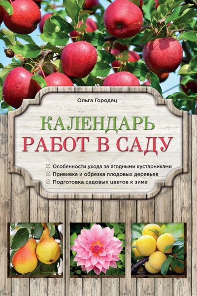 Ольга Городец. Календарь работ в саду