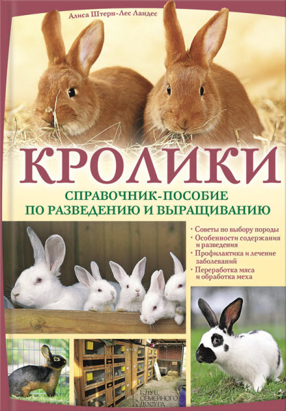 Алиса Штерн-Лес Ландес. Кролики. Справочник-пособие по разведению и выращиванию