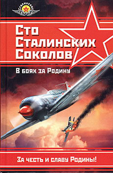 Федор Фалалеев. Сто сталинских соколов. В боях за Родину