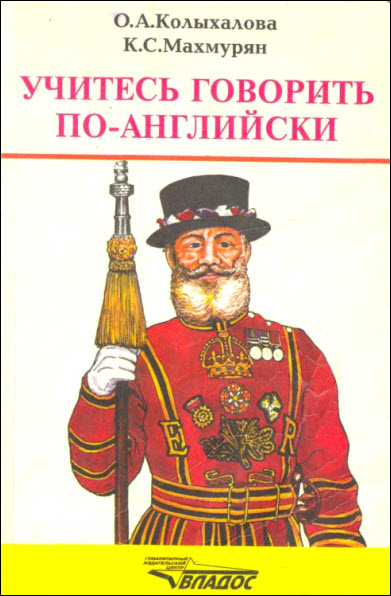 О. Колыхалова, К. Махмурян. Учитесь говорить по-английски. Фонетический практикум