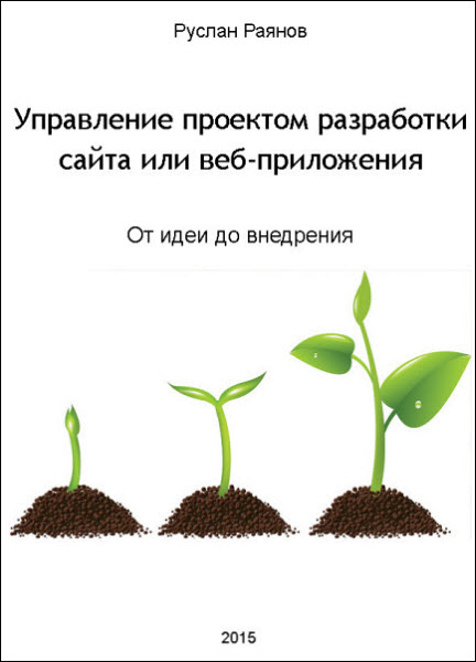 Руслан Раянов. Управление проектом разработки сайта или веб-приложения. От идеи до внедрения