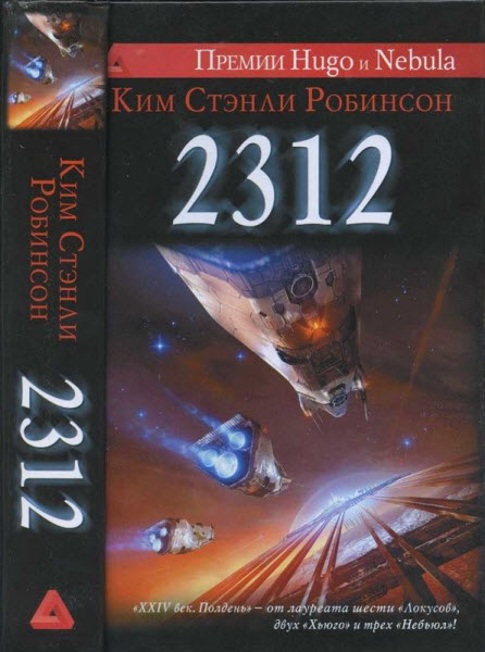 Ким Стэнли Робинсон. 2312