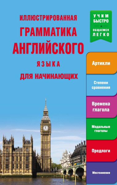 Н. К. Миронова. Иллюстрированная грамматика английского языка для начинающих