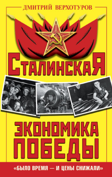 Дмитрий Верхотуров. Сталинская экономика Победы. «Было время – и цены снижали»