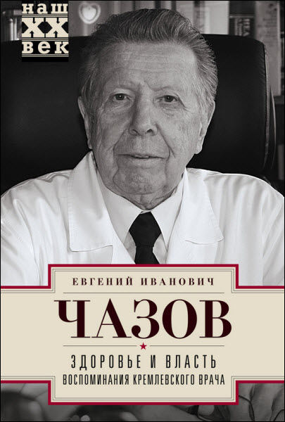 Евгений Чазов. Здоровье и власть. Воспоминания кремлевского врача