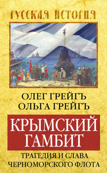 Ольга Грейгъ. Крымский гамбит. Трагедия и слава Черноморского флота