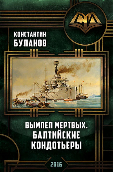 Константин Буланов. Вымпел мертвых. Балтийские кондотьеры