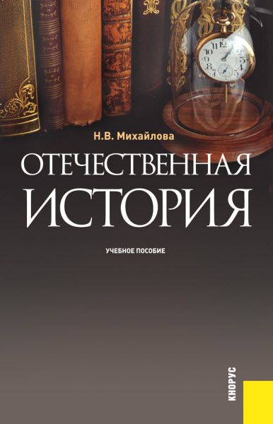 Наталья Михайлова. Отечественная история