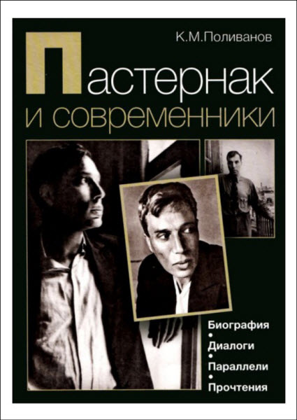 Константин Поливанов. Пастернак и современники. Биография. Диалоги. Параллели. Прочтения