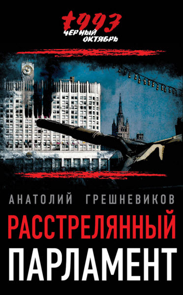 Анатолий Грешневиков. Расстрелянный парламент